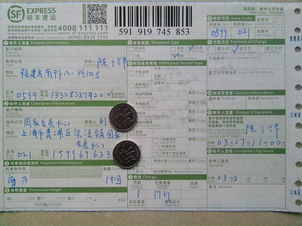 3月27日上?？蛻糍?5把剪刀快遞單