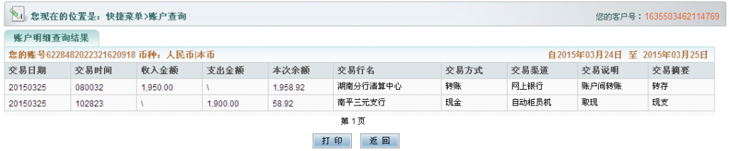 第二次匯款3月25日湘潭客戶匯款至農(nóng)行卡