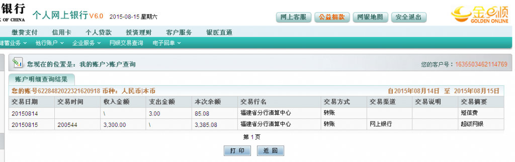 第二次購(gòu)買8月15日岳陽(yáng)客戶匯款3300元至農(nóng)行卡