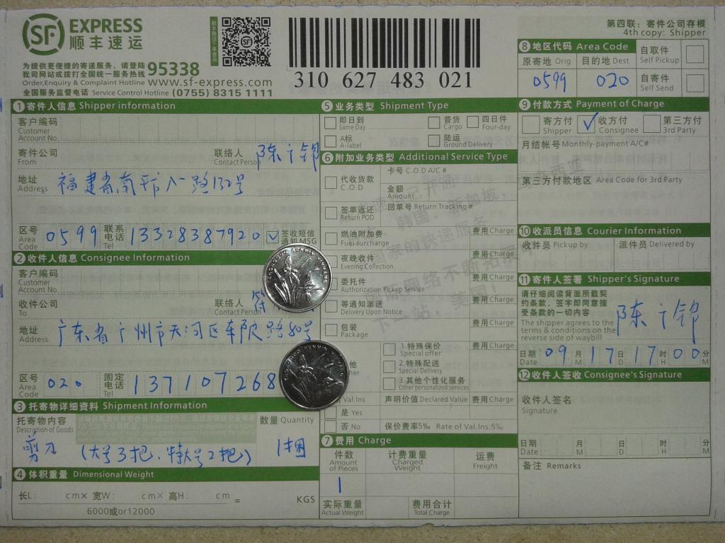 9月17日廣州客戶購剪刀快遞單