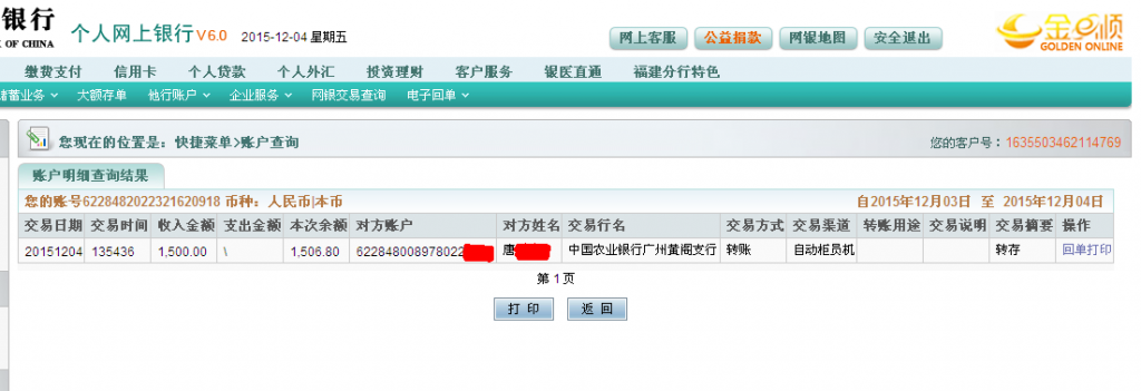 12月4日廣州中精汽車公司匯款1500元至農(nóng)行卡2-2