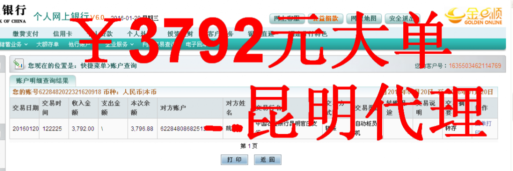 1月20日昆明代理商匯款3792元至農(nóng)行卡