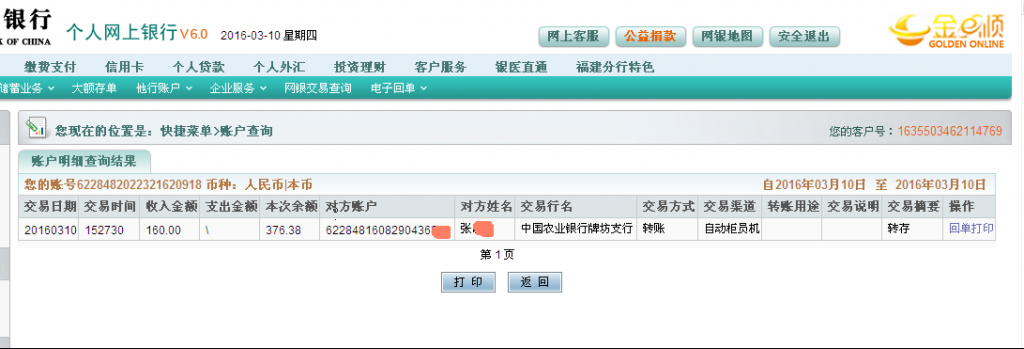 第二次購(gòu)買3月10日荊門客戶匯款160元至農(nóng)行卡