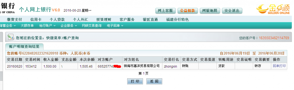 6月20日珠海惠洋公司匯款1500元至農(nóng)行帳戶