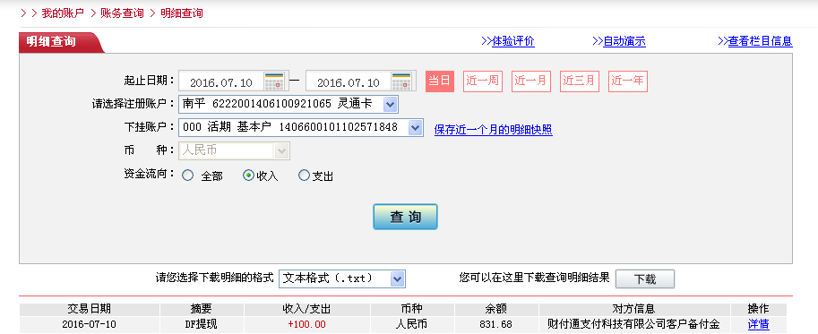 7月10日深圳客戶轉(zhuǎn)帳100元至微信帳戶