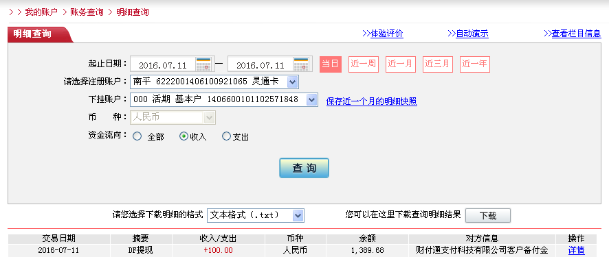 7月11日烏海客戶轉(zhuǎn)帳100元至微信帳戶