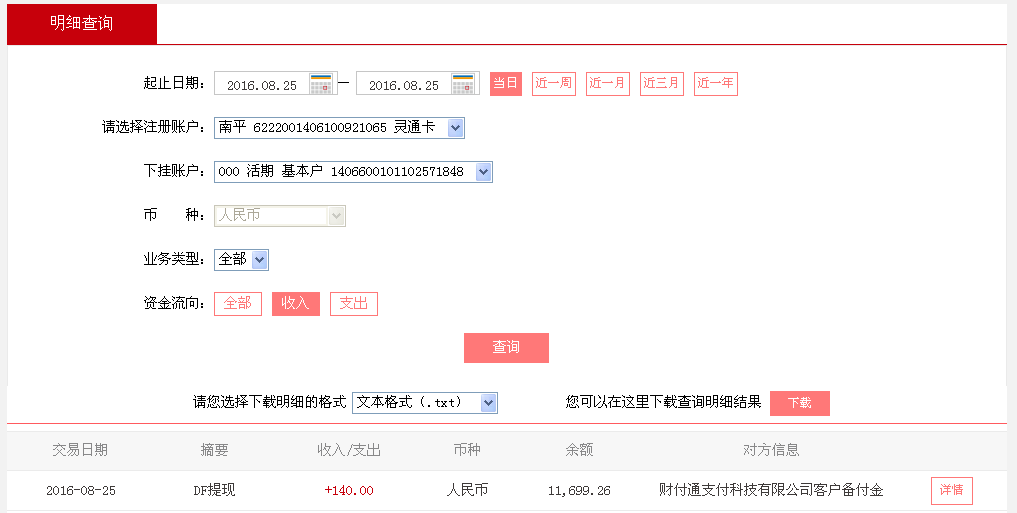 8月25日建陽客戶轉(zhuǎn)帳140元至微信帳戶