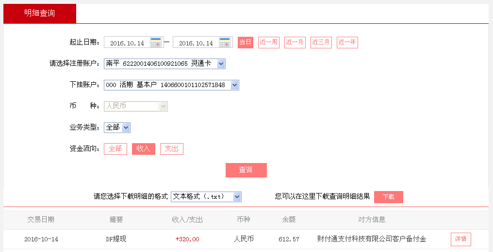 10月14日廣州珠?？蛻艮D(zhuǎn)帳320元至微信帳戶