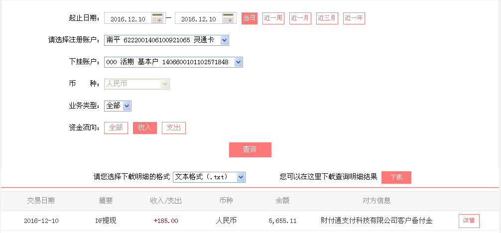 12月10日天津客戶轉(zhuǎn)帳185元至微信帳戶
