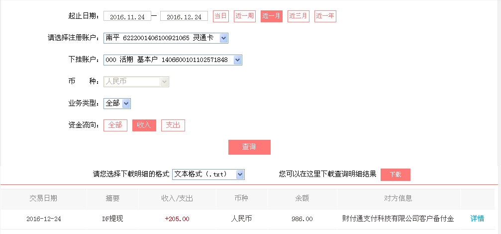 12月24日蘭州客戶轉(zhuǎn)帳205元至微信帳戶