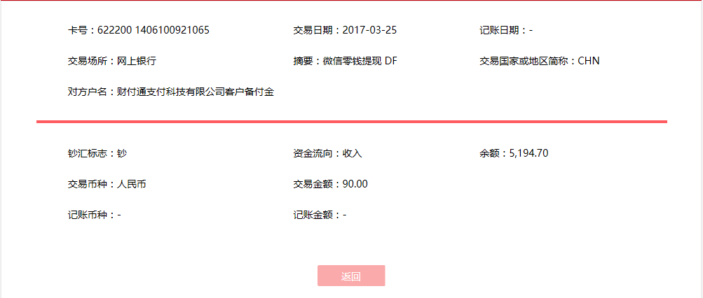 3月25日天津客戶轉賬90元至微信賬戶