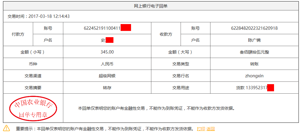 3月18日寶雞客戶轉賬345元至農(nóng)行賬戶