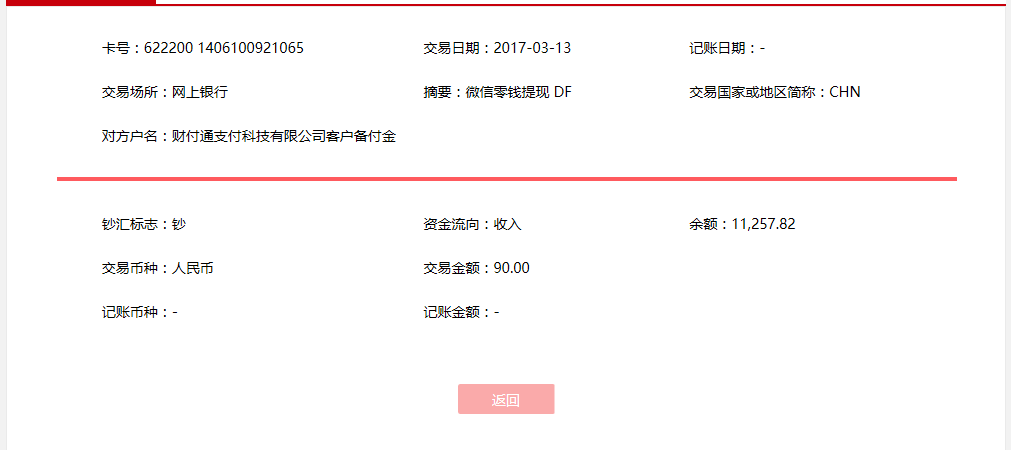 3月13日東莞客戶轉賬90元至微信賬戶