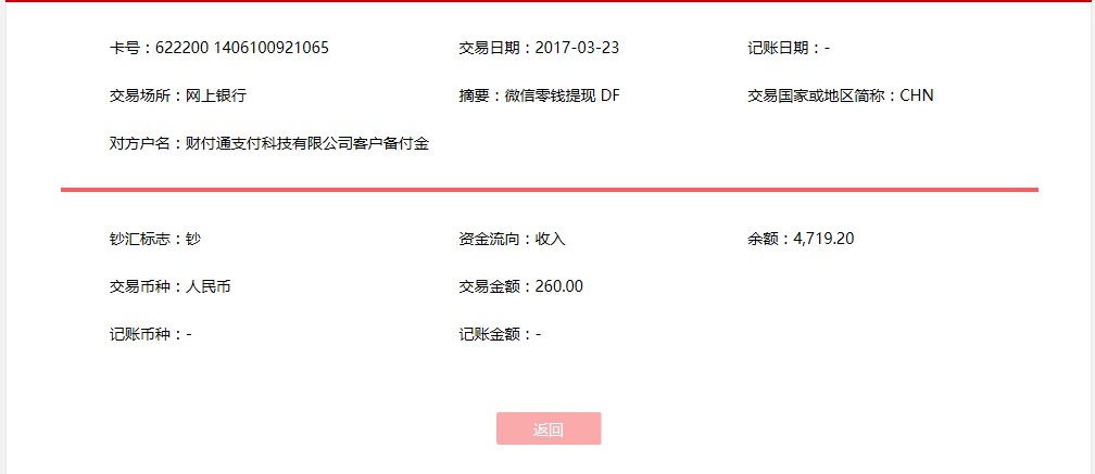 3月23日東莞客戶轉賬260元至微信賬戶