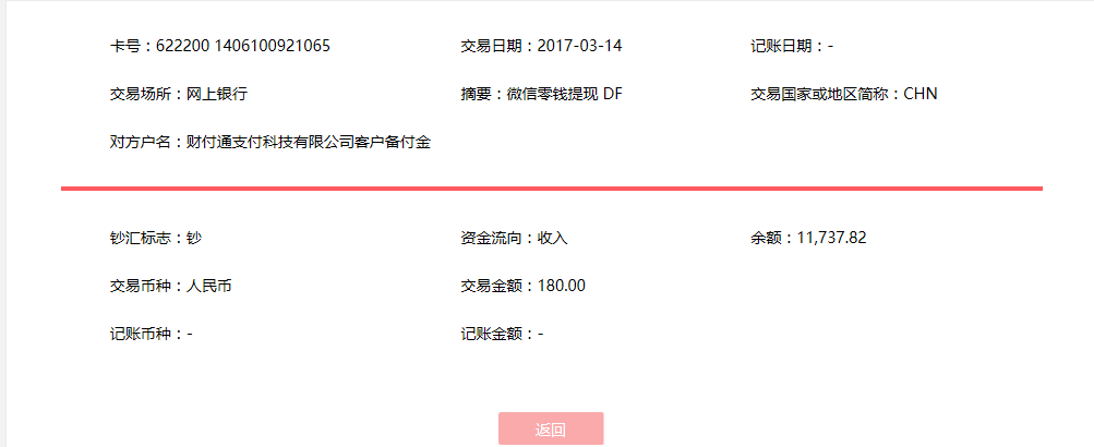 3月14日貴陽客戶轉賬180元至微信賬戶