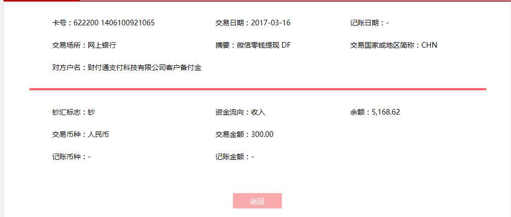 3月16日貴陽客戶轉賬300元至微信賬戶