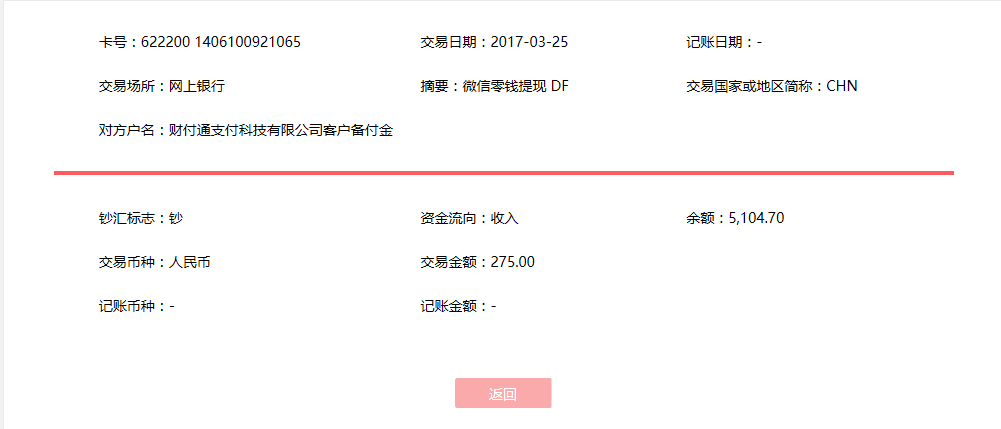 3月25日成都客戶轉賬275元至微信賬戶