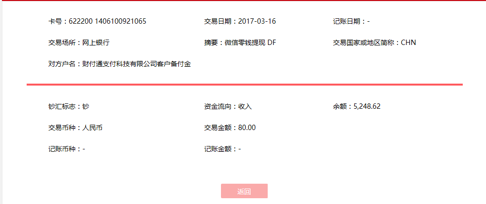 3月16日阜陽安客戶轉賬80元至微信賬戶