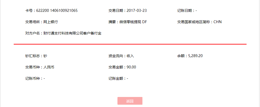 3月23日壽光客戶轉賬90元至微信賬戶