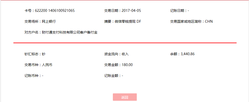 4月5日北京客戶轉賬180元至微信賬戶