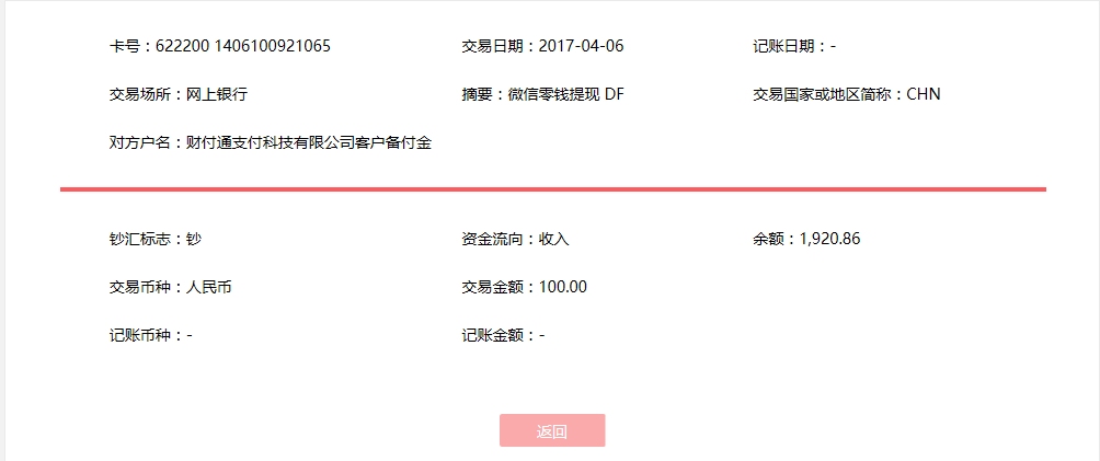 4月6日?？诳蛻艮D賬100元至微信賬戶