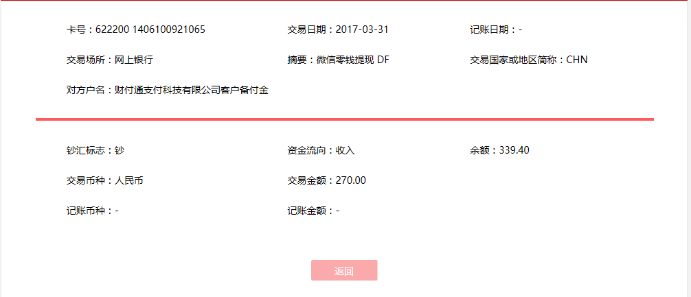 3月31日遷安客戶轉賬270元至微信賬戶