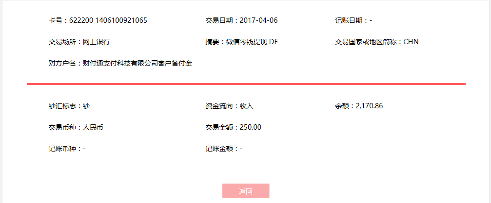 4月6日?？诳蛻艮D賬250元至微信賬戶