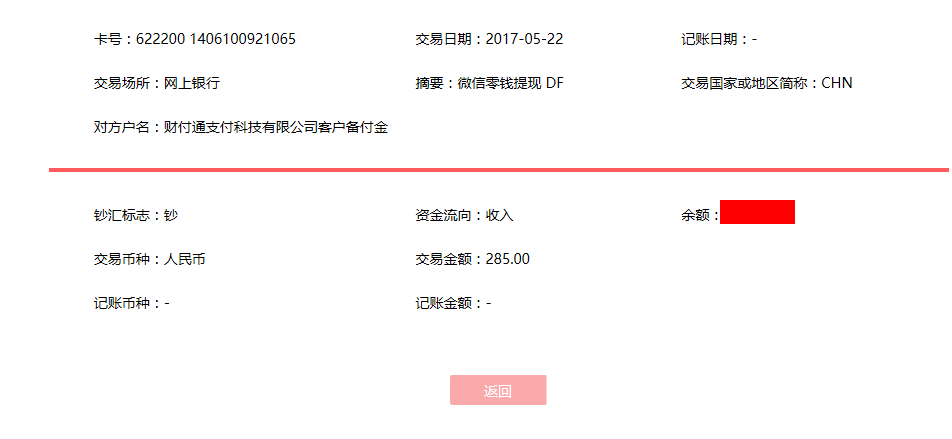 5月22日?？诳蛻艮D賬285元至微信賬戶