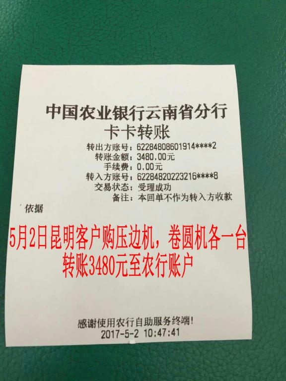 5月2日昆明客戶轉(zhuǎn)賬3480元至農(nóng)行賬戶