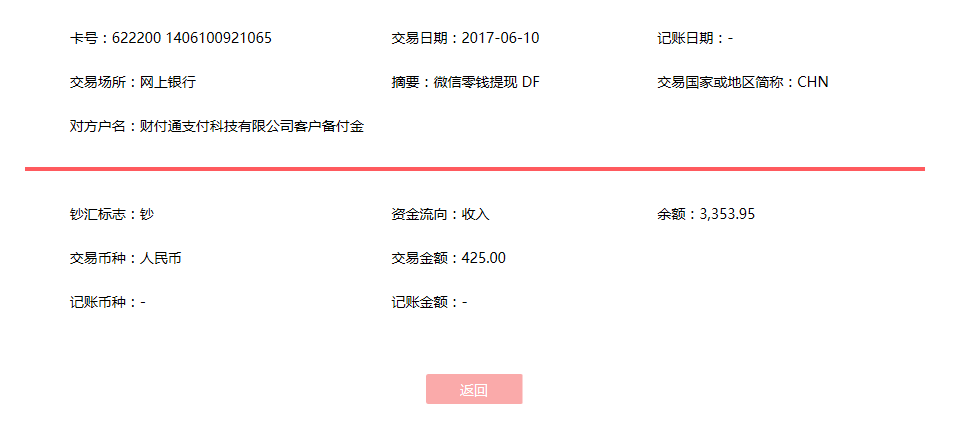 6月10日?？诳蛻艮D賬425元至微信賬戶