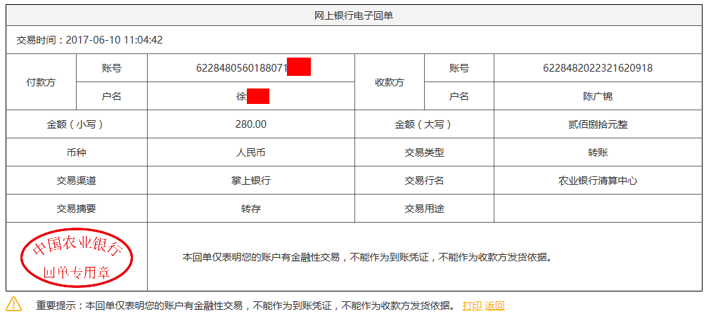 6月10日哈爾濱客戶轉賬280元至農行賬戶