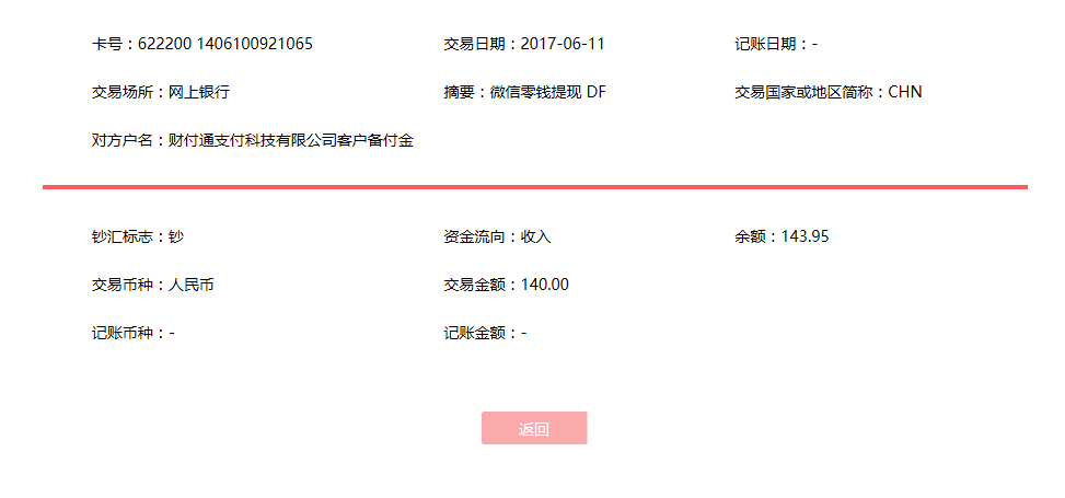 6月11日東莞客戶轉賬140元至微信賬戶