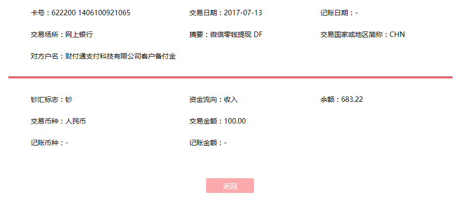 7月13日青島客戶轉(zhuǎn)賬100元至微信賬戶