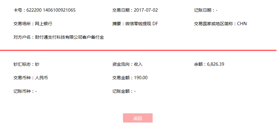 7月2日呂良客戶轉(zhuǎn)賬190元至微信賬戶