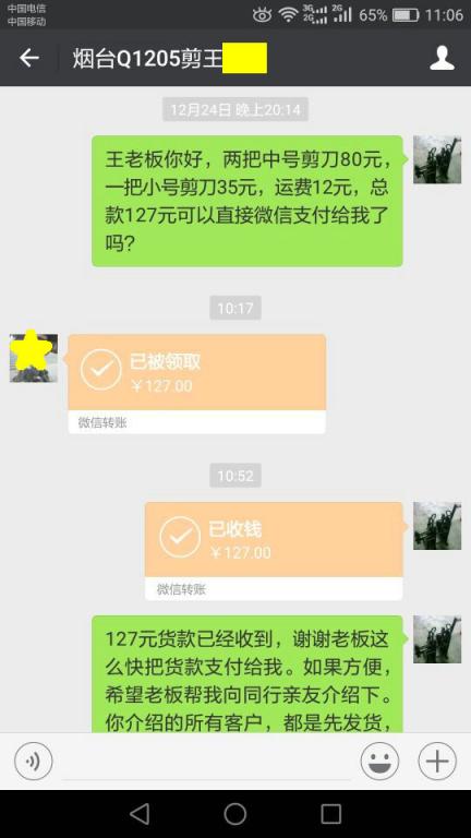 12月31日煙臺客戶轉(zhuǎn)賬127元至微信賬戶