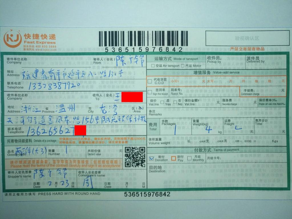 2月23日溫州客戶(hù)快遞單