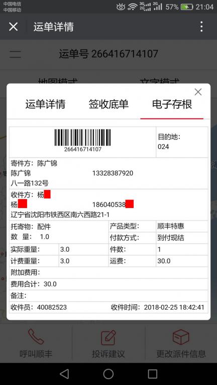 2月25日沈陽(yáng)客戶(hù)快遞單