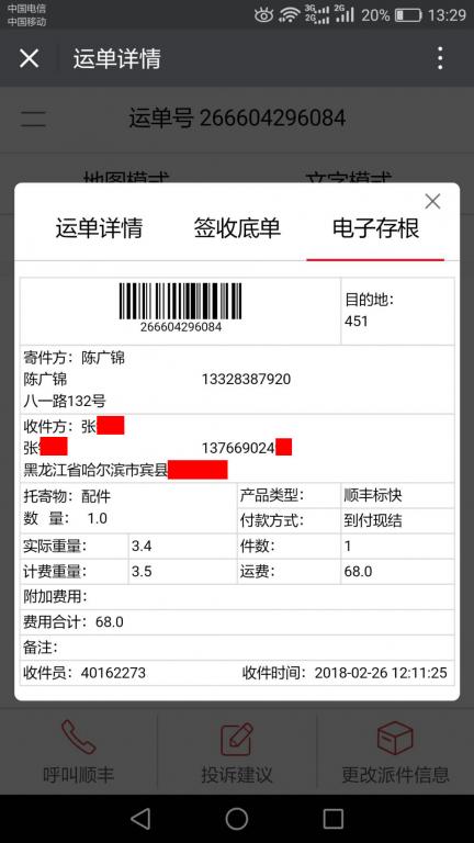 2月26日哈爾濱客戶(hù)快遞單