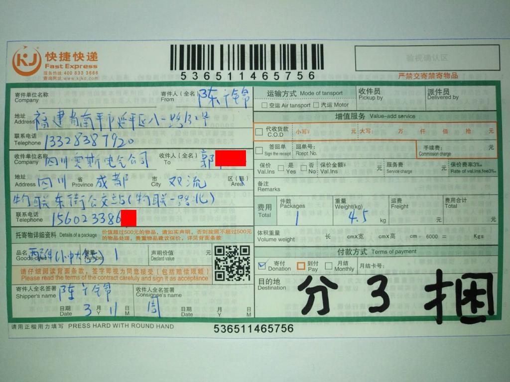 3月11日成都客戶(hù)快遞單