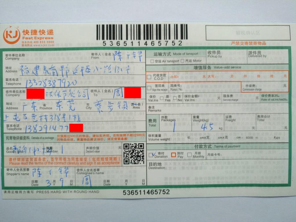 3月9日東莞客戶(hù)快遞單