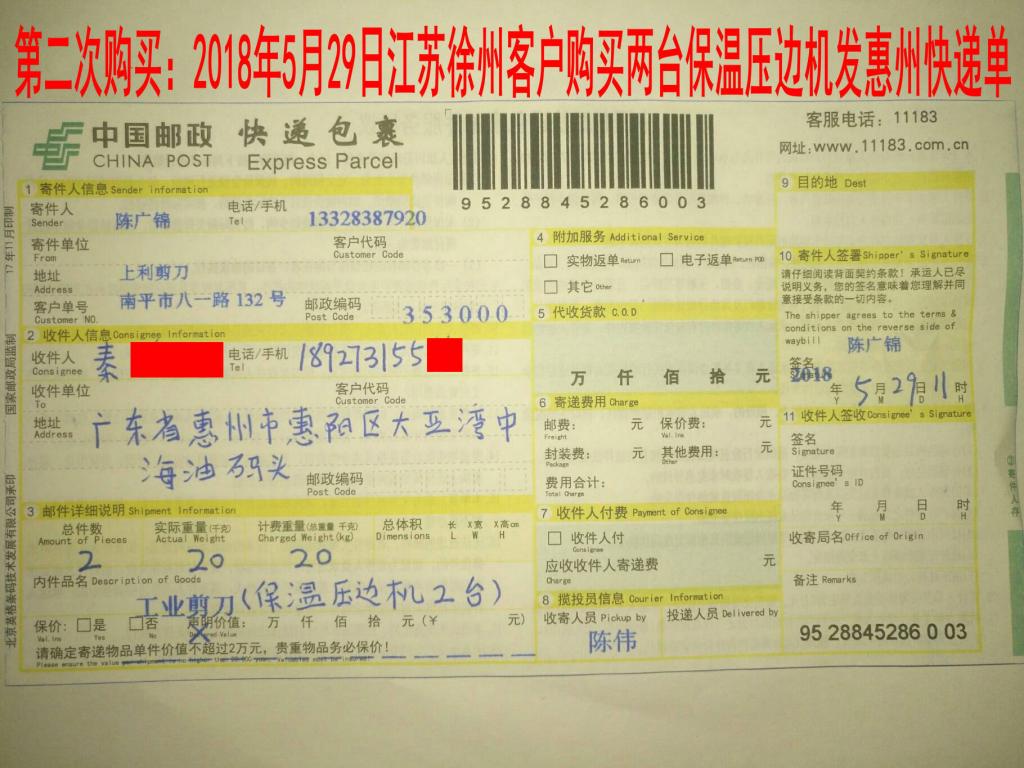5月29日徐州客戶購買兩臺壓邊機發(fā)惠州快遞單