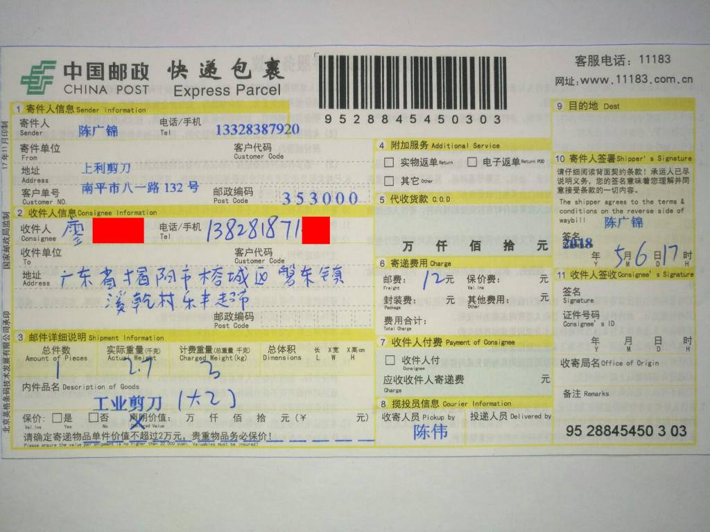 5月6日揭陽(yáng)客戶(hù)快遞單