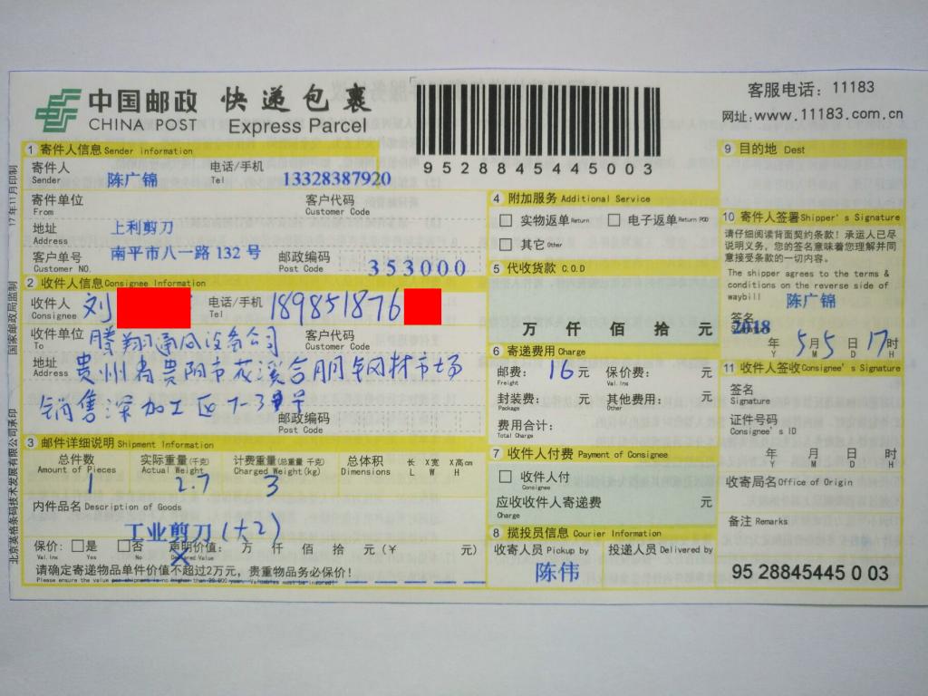 5月5日貴陽(yáng)客戶(hù)快遞單