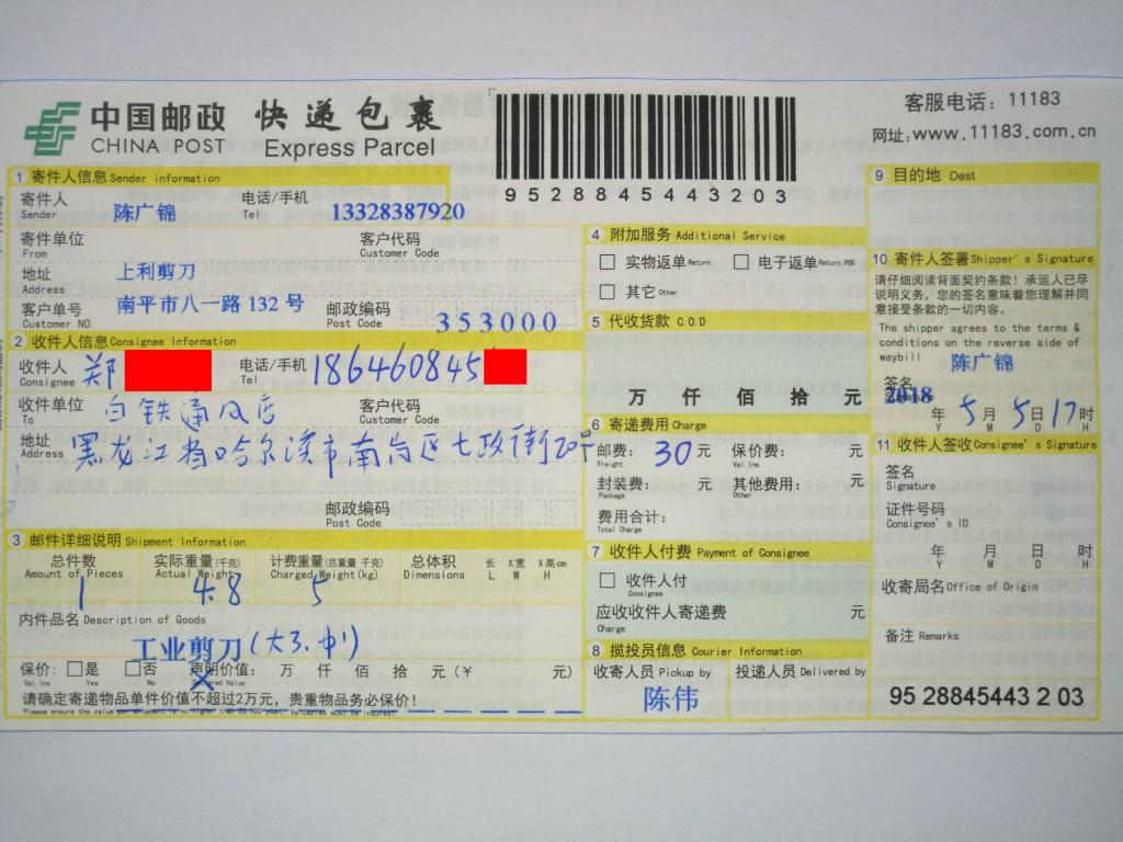 5月5日哈爾濱客戶(hù)快遞單