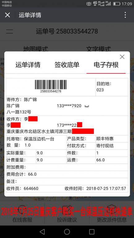 7月25日重慶客戶購買一臺壓邊機(jī)快遞單