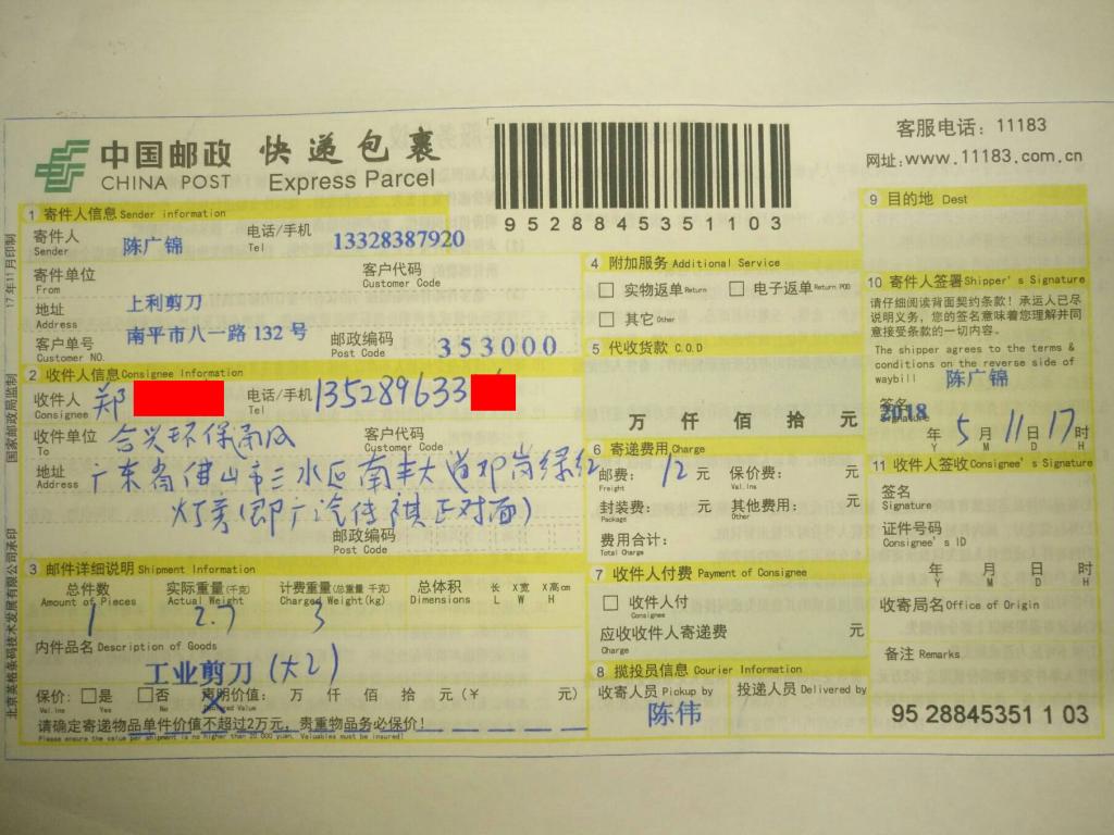 5月11日佛山客戶(hù)快遞單