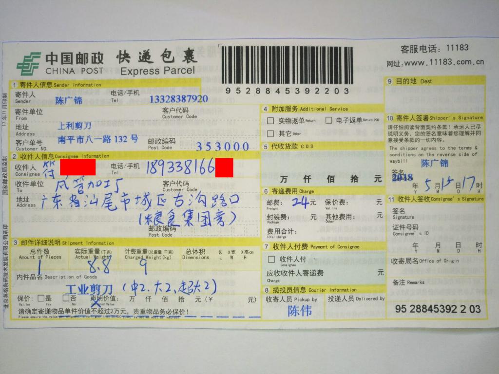 5月15日汕尾客戶(hù)快遞單