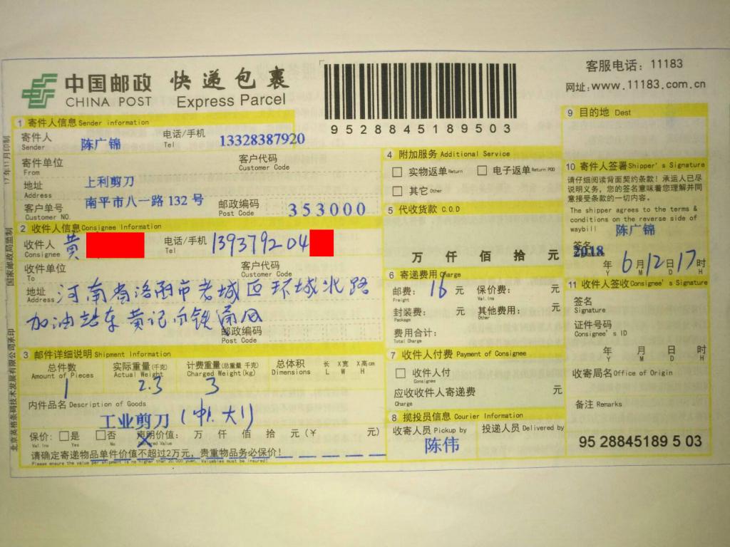 6月12日洛陽(yáng)客戶(hù)快遞單