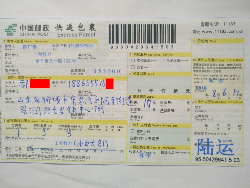 8月6日聊城客戶(hù)快遞單