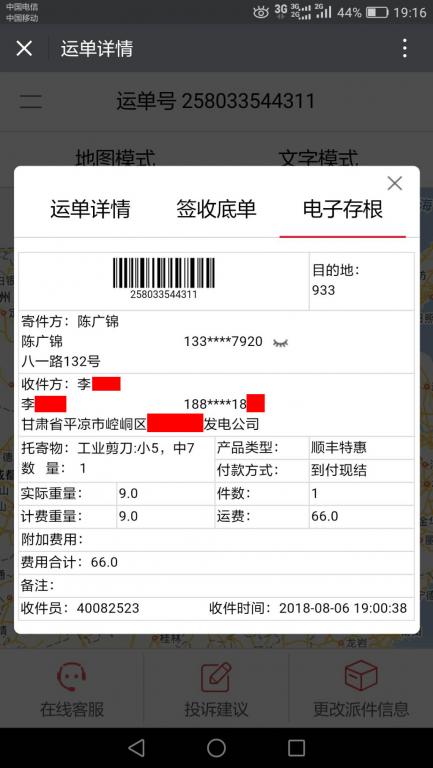 8月6日平?jīng)隹蛻?hù)快遞單